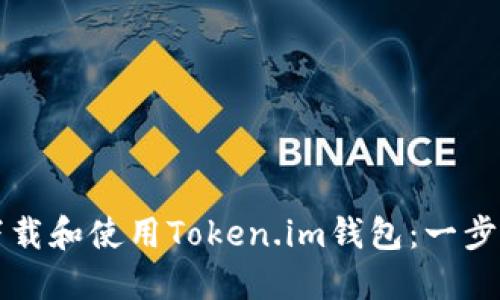 如何下载和使用Token.im钱包:一步步指南