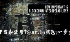 如何下载和使用Token.im钱包：一步步指