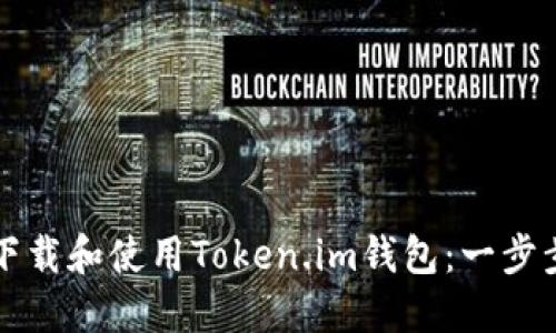 如何下载和使用Token.im钱包:一步步指南