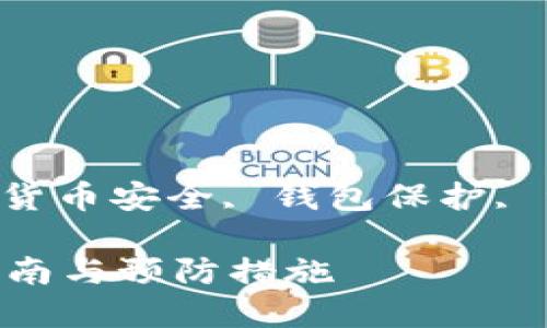 imtoken资产被盗怎么办

关键词：imtoken资产被盗, 加密货币安全, 钱包保护, 资产恢复, 骗局识别/guanjianci

imtoken资产被盗怎么办，全面指南与预防措施