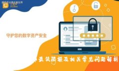 Imtoken提币最低限额及相关常见问题解