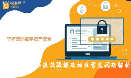 Imtoken提币最低限额及相关常见问题解析