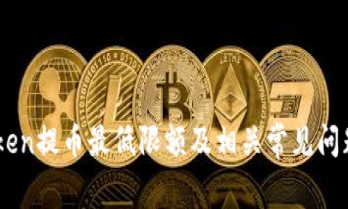 Imtoken提币最低限额及相关常见问题解析