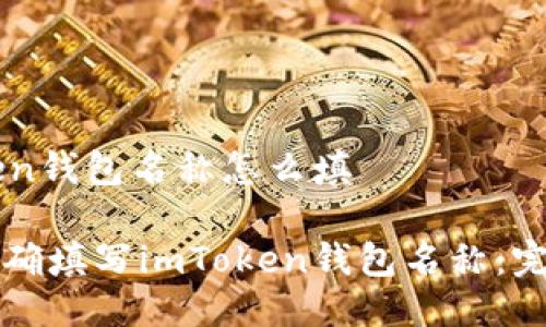 imToken钱包名称怎么填
如何正确填写imToken钱包名称:完整指南