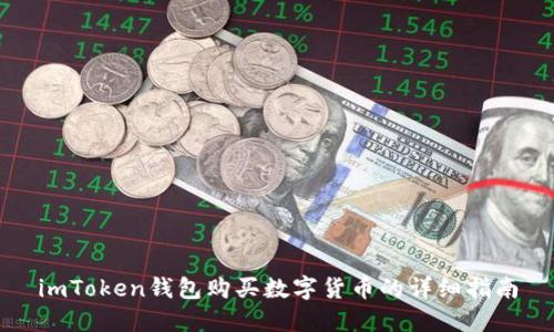 imToken钱包购买数字货币的详细指南