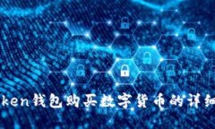 imToken钱包购买数字货币的详细指南