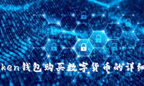 imToken钱包购买数字货币的详细指南