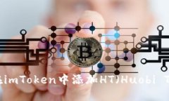 如何在imToken中添加HT（Huobi Token）