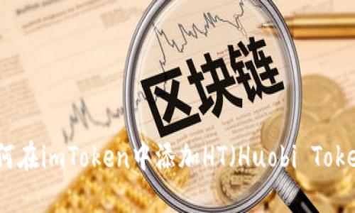 如何在imToken中添加HT(Huobi Token)