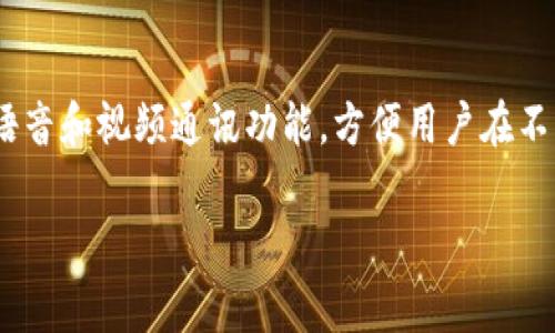 IM平台是指“即时通讯平台”,它是一种允许用户实时交换信息的在线服务。这些平台通常提供文字、语音和视频通讯功能,方便用户在不同地区进行交流。以下将讨论IM平台的定义、功能、历史发展、流行的IM平台,以及使用IM平台的优势。
IM平台的全景解析:即时通讯的未来与发展