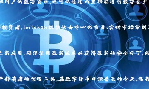 imToken钱包是一款广受欢迎的数字资产钱包，其主要功能与应用在数字货币的存储和管理中具有重要作用。下面将详细介绍imToken钱包的多个方面，包括它的功能、适用性、安全性、使用体验等。

imToken钱包的主要作用包括：

1. **数字资产管理**：imToken支持多种数字货币的存储与管理，如比特币（BTC）、以太坊（ETH）等。用户可以在一个平台上集中管理多种资产，方便快捷。

2. **去中心化交易**：用户除了可以存储和发送数字货币外，imToken还集成了去中心化交易所（DEX）的功能，允许用户直接在钱包内进行加密货币的交换，避免了将资产转到中心化交易平台的麻烦。

3. **私钥管理**：imToken为用户提供了全方位的私钥管理服务，私钥生成和存储完全由用户掌控，增强了账户的安全性。

4. **DApp访问**：imToken允许用户通过钱包直接访问各种去中心化应用（DApp），例如去中心化金融（DeFi）、非同质化代币（NFT）平台等，极大丰富了用户的数字生态圈。

5. **安全性与隐私保护**：imToken在安全性上下了大功夫，采用多重加密技术和安全机制，确保用户资产安全，并最大限度保护用户隐私。

### 详细介绍 imToken钱包的作用

#### 一、数字资产的集中管理

随着数字资产的不断增多，越来越多的用户需要一个安全、高效的方式来管理自己的加密货币。imToken钱包正是为了满足这一需求而设计的。通过这款钱包，用户可以将各种不同币种的数字资产集中在一个地方进行管理，避免了碎片化的问题。另外，imToken还提供了实时资产估值，让用户能够第一时间掌握自己资产的价值。这对于频繁交易和持有数字货币的用户来说，无疑是一个非常方便的功能。

此外，imToken的界面友好，操作简单，即使对于新手用户来说，也能快速上手使用。无论是查看余额、发送接收币种，还是进行Swap操作，都能轻松完成。这种易用性使得imToken成为初学者和经验丰富的投资者的共同选择。

#### 二、去中心化交易的便捷性

传统的中心化交易所交易虽然流畅，但往往伴随高额的交易费用和安全隐患。imToken钱包的去中心化交易功能，允许用户直接在钱包内进行加密货币的交换，省去中介环节。用户可以通过内置的交易功能，一键完成交易，根据实时市场价格进行兑换，整个过程简单快捷。

由于交易是直接发生在用户钱包之间，用户完全控制自己的资产，而不必担心交易所破产或被黑客攻击的风险。此外，由于没有中介的存在，交易费用也大大减少，用户在交易时获取的利润相对更高，实现了更高效的资产管理和增长。

#### 三、私钥管理与安全性分析

在数字货币交易中，私钥的管理是极为重要的，几乎所有的安全问题都与私钥的管理不当有关。imToken钱包为用户提供了私钥的生成和存储服务，用户可以选择将私钥保存在手机中的安全部分，保证在面对黑客攻击时，用户的资产仍然安全。

此外，imToken采用了多重加密技术和指纹识别等生物识别技术，为用户账户提供更为全面的安全保护。用户在进行任何操作前，都需要通过安全验证，保护账户不被未授权访问。imToken还不定期进行安全审查，确保用户资金的安全性。

#### 四、便捷的DApp访问

imToken钱包不仅是一个数字资产管理工具，也是一扇通往去中心化生态圈的窗口。用户可以通过imToken直接访问各种去中心化应用（DApp），无论是参与去中心化金融（DeFi）项目，还是进行非同质化代币（NFT）的购买与交易，imToken都极大地降低了用户的使用门槛。

凭借其内置的浏览器功能，用户只需在钱包中搜索即可找到所需的DApp，使用起来非常方便。对于习惯使用DeFi和NFT市场的用户，imToken为他们提供了流畅的操作体验与全方位的服务，成为他们管理数字资产的重要工具。

#### 五、安全性与隐私保护的层级

在面临网络安全威胁的今天，选择一个具备高安全性的数字钱包显得尤为重要。imToken钱包在安全性方面进行了多层次的布局，首先是用户的私钥由用户自己管理，确保不被外界访问，其次是钱包本身搭载了多重安全防护机制，能够有效抵御各种网络攻击。

此外，imToken承诺不收集用户的隐私数据，所有交易过程由于去中心化的特性，使得用户的地址和行为都不会被中心化机构追踪，有效保护了用户隐私。从使用过程中，用户能够感受到imToken在安全与隐私方面的重视。

### 可能相关的问题

#### Q1: imToken钱包如何保证用户资产安全？

imToken钱包采用了多重安全机制来保护用户的数字资产。首先，钱包的私钥由用户自己管理，用户需要在创建钱包时生成和保管自己的私钥，这意味着只有用户自己可访问自己的资产。其次，imToken应用了各种高级加密技术，保障所有交易和用户信息的安全性的同时，还具备一定的防篡改功能。最重要的是，imToken不断进行安全审计和漏洞检测，确保应用在面对最新的网络威胁时不会被轻易攻击。

#### Q2: 使用imToken钱包进行交易有何优势？

使用imToken钱包交易的优势体现在多个方面。首先是便捷性，用户可以随时随地在钱包内进行交易，而不必登录复杂的交易平台。其次是费用相对较低，由于imToken是去中心化的交易平台，用户往往可以在交易中节省大量费用。此外，用户还可以享受到实时市场价格的更新，能够在策略调整时迅速进行操作，最大限度降低市场波动的风险。

#### Q3: imToken钱包如何使用？

使用imToken钱包十分简单。用户只需在应用商店下载并安装imToken应用，随后根据提示创建钱包，生成私钥并将其安全保存。创建完钱包后，用户可以通过钱包地址接收其他用户的数字货币，也可以通过内置功能进行数字资产的转换和交易。更进一步，用户可以选择访问各种DApp，参与DeFi和NFT项目。在实际使用中，用户可以逐步熟悉各种功能，满足日常资产管理的需求。

#### Q4: imToken钱包适合哪些类型的用户？

imToken钱包适合多种类型的用户，包括新手用户和资深投资者。对于初学者，imToken的友好界面和清晰的操作流程让他们轻松上手并理解数字资产的管理。而对于有经验的投资者，imToken提供的去中心化交易、实时市场分析及多功能的DApp支持，则满足了他们日常操作的需求。此外，由于imToken在安全性上有高度的保障，它还成为机构用户进行资产管理的优选工具。

#### Q5: 如何避免在使用imToken钱包时的安全风险？

为了避免在使用imToken钱包时遭遇安全风险，用户需时刻维护良好的安全习惯。首先，私钥和助记词是用户最重要的信息，不应泄露给任何人，必须安全存放。其次，务必定期更新应用，确保使用最新版本以获得最新的安全补丁。同时，尽量避免在公共网络环境下进行敏感操作，熟悉钓鱼攻击的常用手法，谨防误点未知链接。此外，养成定期备份钱包的习惯，亦可在设备丢失或损坏时快速恢复资产。

### 总结

总的来说，imToken钱包是一款功能强大且易于使用的数字资产管理工具，为用户提供了便捷的交易体验、安全的资产保护以及丰富的DApp接入，其多重优势使其成为数字资产持有者的优选工具。在数字货币日渐普及的今天，选择一款好的数字钱包显得尤为重要，imToken钱包无疑是值得用户信赖的选择。
