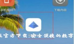 IM钱包安卓版官方下载：安全便捷的数