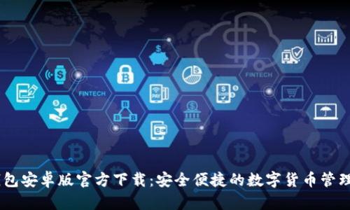 IM钱包安卓版官方下载:安全便捷的数字货币管理助手