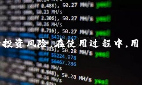best_titleimToken钱包限额是多少？详细解析与使用指南/best_title

keywordsimToken钱包, 钱包限额, 数字资产, 加密货币, 使用指南/keywords

随着区块链技术的迅速发展，加密货币越来越受到大众的关注。在这个过程中，数字货币钱包的使用也变得尤为重要。imToken钱包作为一个知名的数字资产钱包，因其安全性和易用性赢得了大量用户的青睐。然而，许多人对imToken钱包的限额仍然存在疑问。本文将详细介绍imToken钱包的限额，包括限额的概念、如何影响用户使用以及一些最佳实践技巧等。此外，我们还将解决用户可能遇到的相关问题。

什么是imToken钱包的限额？
数字货币钱包的限额通常指的是在某个时间段内用户可以进行的交易或转账的最大金额。对于imToken钱包，其限额主要包括充值、提现和交易的额度。了解这些限额可以帮助用户更好地规划自己的资产管理，避免不必要的损失。

以imToken钱包为例，钱包的限额可能受到多个因素的影响，包括但不限于账号的验证等级、资产的种类和数量、市场政策等。通常来说，用户在进行大额交易时，应确保自己的账号经过充分的安全验证，并了解相应的限额规则。

imToken钱包的限额与安全性
imToken钱包致力于保障用户的资金安全，其限额政策也是为了最大程度地保护用户资产。在进行大额转账或提现时，更高的限额通常需要进行身份验证，确保用户的身份信息真实有效。这种安全机制有效降低了欺诈和盗窃的风险。

例如，如果用户在未经过验证的情况下尝试进行大额交易，imToken钱包可能会限制该交易，以保护用户账户不受影响。在这种情况下，用户需要按照要求完成身份验证才能解除限额。因此，了解这些安全措施并根据自身情况进行相应的操作，是每位钱包用户都应当重视的事项。

如何查询imToken钱包的限额？
查询imToken钱包的限额相对简单。用户只需打开imToken钱包应用，登录自己的账户，然后在“设置”或“账户”选项中查找相关的限额信息。也可以通过官方文档或客服询问获取更详细的限额说明。

在此过程中，用户需要注意保持应用更新，以确保获取到最新的限额政策。随着加密市场的变化，限额也可能随之调整，因此定期查看这些内容是比较必要的。

imToken钱包限额对于投资者的影响
对于活跃的交易者和投资者来说，imToken钱包的限额可能会直接影响到他们的交易策略。限额的设置可以帮助用户更好地分配资产，也为市场提供了一定的稳定性。通过控制交易的频率和金额，用户可以在波动的市场中降低风险。

例如，当市场出现剧烈波动时，提升限额的一种方法可能是逐步增加投注金额，而不是一次性进行大额交易。这种策略不仅遵循了风险管理的原则，也符合大多数交易者希望避免的“追涨杀跌”的错误行为。

imToken钱包的历史和发展
imToken钱包成立于2016年，是中国最早的一款支持以太坊和ERC20代币的钱包。在建成之初，imToken便在安全性和用户体验上进行了大量研究，致力于为用户提供一种便利安全的钱包管理方式。随着区块链技术的发展，imToken逐步扩展了支持的资产范围，并实施了一系列新的功能和安全措施。

在全球范围内，imToken已经成功吸引了数百万用户。其不断更新的功能，如多链支持、去中心化交易所（DEX）等，进一步提升了用户的使用体验。而在交易限额方面，imToken也在根据用户需求和市场环境进行，以便满足用户的多元化需求。

常见问题解答
问题一：如何提高imToken钱包的提款限额？
提高imToken钱包的提款限额通常需要用户进行身份验证。根据imToken的规定，用户需要提供有效的身份证明，如身份证、护照等。通过完成这些验证，用户将能够提高其账户的提款限额。

此外，用户还可以通过增加账户活动来提升限额，例如提高交易频率或增加账户持有的资产总值。综合考虑各项因素后，imToken团队会在用户满足相关条件后进行进一步的调整。

问题二：imToken钱包限额对交易策略有何影响？
对于交易者来说，imToken钱包的限额可能直接影响其交易决策。由于限额的存在，用户需要在进行交易前仔细思考自己的资金使用策略，以确保在合适的时机进行适当的投资。限额的提高有助于交易者在关键时刻做出迅速反应。

同时，限额的变化也要求用户保持警惕，密切关注市场动向，以根据市场变化及时调整自己的交易计划。如果能合理利用imToken钱包的限额，积极制定交易计划，用户将能在投资中获得更大的收益。

问题三：如果我忘记了imToken钱包的限额设置怎么办？
如果用户忘记了imToken钱包的限额设置，最好的做法是直接查询钱包的设置选项。通常来说，在钱包的“设置”或“账户”部分可以找到相关信息。如果依然不能获取相关数据，建议联系imToken的客服以获得有效帮助。

建议用户养成定期查看账户设置的习惯，以确保始终了解自己的限额和安全设置，避免在需要进行交易时因不及时了解限额而造成困扰。

问题四：imToken钱包是否存在交易限额？
是的，imToken钱包是存在交易限额的。这些限额的设计初衷在于保护用户资产，降低潜在风险。交易的限额可能因用户的账户状态（如是否经过身份验证）而有所不同，可能会有每日或单次的交易限制。

因此，用户在进行交易之前，最好先确认自己账户的交易限额，以避免因超限而导致无法执行交易的情况。此外，有时在特定情况下，imToken也可能为用户提供临时的提升申请途径，可以帮助用户在短期内完成大额交易。

问题五：我应该如何选择合适的交易限额？
选择合适的交易限额需基于个人的资产状况、交易频率以及市场环境等多个因素。不同的用户对风险的承受能力和投资策略都有所不同，因而适合其个人的限额也不同。

一方面，用户在一定要确保自身资金安全的前提下，选择足够的限额，使得在出现紧急投资机会时能够顺利进行交易。另一方面，较低的限额对于新手用户来说，可以在一定程度上帮助其减少投资风险。在使用过程中，用户也可根据实际交易情况随时调整限额设置，以确保其交易活动更加灵活、顺畅。

总的来说，使用imToken钱包时，用户应密切关注钱包的限额政策，并结合自身的使用需求来作出适当的调整，从而最大程度地发挥数字资产管理的优势。
