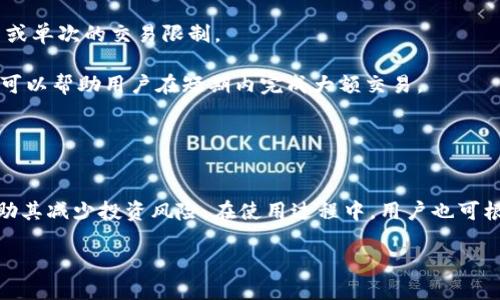 best_titleimToken钱包限额是多少？详细解析与使用指南/best_title

keywordsimToken钱包, 钱包限额, 数字资产, 加密货币, 使用指南/keywords

随着区块链技术的迅速发展，加密货币越来越受到大众的关注。在这个过程中，数字货币钱包的使用也变得尤为重要。imToken钱包作为一个知名的数字资产钱包，因其安全性和易用性赢得了大量用户的青睐。然而，许多人对imToken钱包的限额仍然存在疑问。本文将详细介绍imToken钱包的限额，包括限额的概念、如何影响用户使用以及一些最佳实践技巧等。此外，我们还将解决用户可能遇到的相关问题。

什么是imToken钱包的限额？
数字货币钱包的限额通常指的是在某个时间段内用户可以进行的交易或转账的最大金额。对于imToken钱包，其限额主要包括充值、提现和交易的额度。了解这些限额可以帮助用户更好地规划自己的资产管理，避免不必要的损失。

以imToken钱包为例，钱包的限额可能受到多个因素的影响，包括但不限于账号的验证等级、资产的种类和数量、市场政策等。通常来说，用户在进行大额交易时，应确保自己的账号经过充分的安全验证，并了解相应的限额规则。

imToken钱包的限额与安全性
imToken钱包致力于保障用户的资金安全，其限额政策也是为了最大程度地保护用户资产。在进行大额转账或提现时，更高的限额通常需要进行身份验证，确保用户的身份信息真实有效。这种安全机制有效降低了欺诈和盗窃的风险。

例如，如果用户在未经过验证的情况下尝试进行大额交易，imToken钱包可能会限制该交易，以保护用户账户不受影响。在这种情况下，用户需要按照要求完成身份验证才能解除限额。因此，了解这些安全措施并根据自身情况进行相应的操作，是每位钱包用户都应当重视的事项。

如何查询imToken钱包的限额？
查询imToken钱包的限额相对简单。用户只需打开imToken钱包应用，登录自己的账户，然后在“设置”或“账户”选项中查找相关的限额信息。也可以通过官方文档或客服询问获取更详细的限额说明。

在此过程中，用户需要注意保持应用更新，以确保获取到最新的限额政策。随着加密市场的变化，限额也可能随之调整，因此定期查看这些内容是比较必要的。

imToken钱包限额对于投资者的影响
对于活跃的交易者和投资者来说，imToken钱包的限额可能会直接影响到他们的交易策略。限额的设置可以帮助用户更好地分配资产，也为市场提供了一定的稳定性。通过控制交易的频率和金额，用户可以在波动的市场中降低风险。

例如，当市场出现剧烈波动时，提升限额的一种方法可能是逐步增加投注金额，而不是一次性进行大额交易。这种策略不仅遵循了风险管理的原则，也符合大多数交易者希望避免的“追涨杀跌”的错误行为。

imToken钱包的历史和发展
imToken钱包成立于2016年，是中国最早的一款支持以太坊和ERC20代币的钱包。在建成之初，imToken便在安全性和用户体验上进行了大量研究，致力于为用户提供一种便利安全的钱包管理方式。随着区块链技术的发展，imToken逐步扩展了支持的资产范围，并实施了一系列新的功能和安全措施。

在全球范围内，imToken已经成功吸引了数百万用户。其不断更新的功能，如多链支持、去中心化交易所（DEX）等，进一步提升了用户的使用体验。而在交易限额方面，imToken也在根据用户需求和市场环境进行，以便满足用户的多元化需求。

常见问题解答
问题一：如何提高imToken钱包的提款限额？
提高imToken钱包的提款限额通常需要用户进行身份验证。根据imToken的规定，用户需要提供有效的身份证明，如身份证、护照等。通过完成这些验证，用户将能够提高其账户的提款限额。

此外，用户还可以通过增加账户活动来提升限额，例如提高交易频率或增加账户持有的资产总值。综合考虑各项因素后，imToken团队会在用户满足相关条件后进行进一步的调整。

问题二：imToken钱包限额对交易策略有何影响？
对于交易者来说，imToken钱包的限额可能直接影响其交易决策。由于限额的存在，用户需要在进行交易前仔细思考自己的资金使用策略，以确保在合适的时机进行适当的投资。限额的提高有助于交易者在关键时刻做出迅速反应。

同时，限额的变化也要求用户保持警惕，密切关注市场动向，以根据市场变化及时调整自己的交易计划。如果能合理利用imToken钱包的限额，积极制定交易计划，用户将能在投资中获得更大的收益。

问题三：如果我忘记了imToken钱包的限额设置怎么办？
如果用户忘记了imToken钱包的限额设置，最好的做法是直接查询钱包的设置选项。通常来说，在钱包的“设置”或“账户”部分可以找到相关信息。如果依然不能获取相关数据，建议联系imToken的客服以获得有效帮助。

建议用户养成定期查看账户设置的习惯，以确保始终了解自己的限额和安全设置，避免在需要进行交易时因不及时了解限额而造成困扰。

问题四：imToken钱包是否存在交易限额？
是的，imToken钱包是存在交易限额的。这些限额的设计初衷在于保护用户资产，降低潜在风险。交易的限额可能因用户的账户状态（如是否经过身份验证）而有所不同，可能会有每日或单次的交易限制。

因此，用户在进行交易之前，最好先确认自己账户的交易限额，以避免因超限而导致无法执行交易的情况。此外，有时在特定情况下，imToken也可能为用户提供临时的提升申请途径，可以帮助用户在短期内完成大额交易。

问题五：我应该如何选择合适的交易限额？
选择合适的交易限额需基于个人的资产状况、交易频率以及市场环境等多个因素。不同的用户对风险的承受能力和投资策略都有所不同，因而适合其个人的限额也不同。

一方面，用户在一定要确保自身资金安全的前提下，选择足够的限额，使得在出现紧急投资机会时能够顺利进行交易。另一方面，较低的限额对于新手用户来说，可以在一定程度上帮助其减少投资风险。在使用过程中，用户也可根据实际交易情况随时调整限额设置，以确保其交易活动更加灵活、顺畅。

总的来说，使用imToken钱包时，用户应密切关注钱包的限额政策，并结合自身的使用需求来作出适当的调整，从而最大程度地发挥数字资产管理的优势。