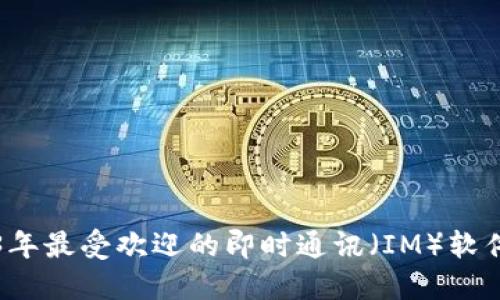 2023年最受欢迎的即时通讯(IM)软件推荐
