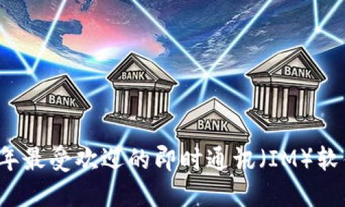 2023年最受欢迎的即时通讯(IM)软件推荐