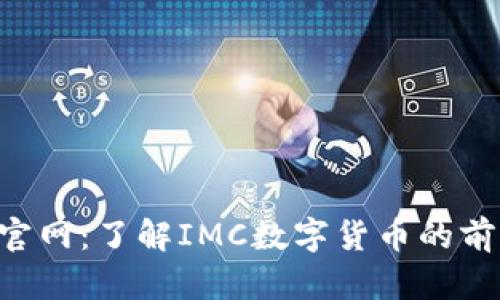 IMC数字货币官网:了解IMC数字货币的前景与投资机会