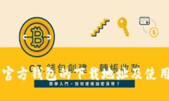 : IM官方钱包的下载地址及使用指南