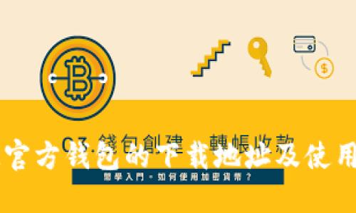 : IM官方钱包的下载地址及使用指南