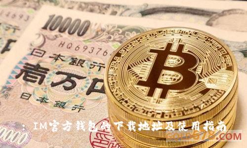 : IM官方钱包的下载地址及使用指南