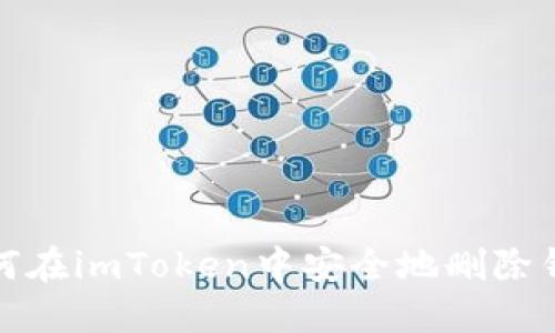 如何在imToken中安全地删除钱包