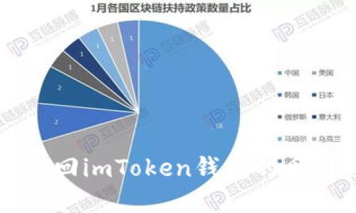 如何找回imToken钱包的丢失资产