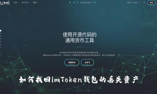 如何找回imToken钱包的丢失资产