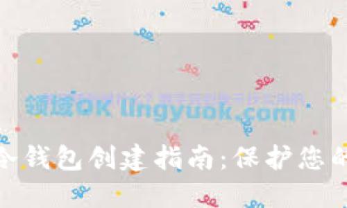 imToken冷钱包创建指南:保护您的数字资产