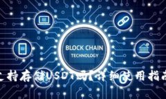 : ImToken钱包支持存储USDT吗？详细使用