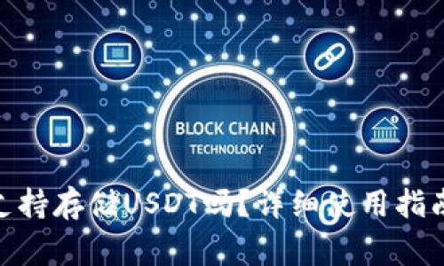: ImToken钱包支持存储USDT吗?详细使用指南与常见问题解答