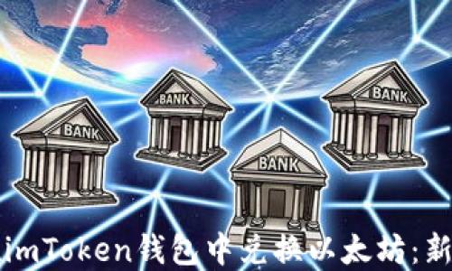 如何在imToken钱包中兑换以太坊:新手指南