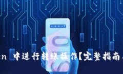 如何在 imToken 中进行转账操作？完整指