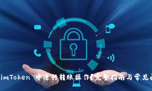 如何在 imToken 中进行转账操作?完整指南与常见问题解答