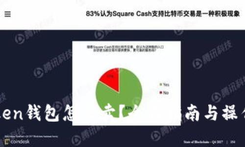 imToken钱包怎么卖?全面指南与操作技巧