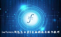 imToken钱包怎么卖？全面指南与操作技