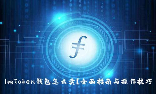 imToken钱包怎么卖?全面指南与操作技巧