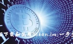 : 如何下载和使用Token.im：一步步指南