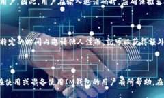 im钱包邀请码在哪里查找？实用指南与