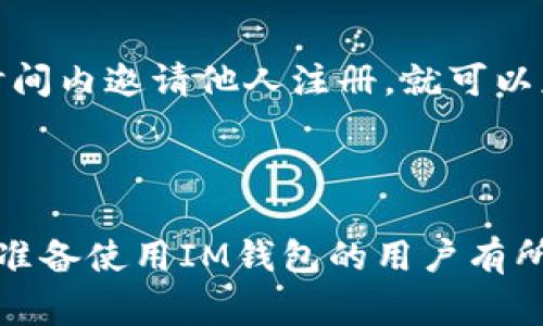 im钱包邀请码在哪里查找？实用指南与常见问题

im钱包, 钱包邀请码, im钱包邀请码查询, im钱包使用指南, im钱包常见问题/guanjianci

Introduction

随着数字货币的不断发展，越来越多的人开始接触并使用各种数字钱包。在这些钱包中，IM钱包因其高安全性、操作便捷以及丰富的功能而受到广泛欢迎。然而，许多用户在使用IM钱包时，常常会遇到一个问题——的邀请码在哪里查找？

邀请码通常是指在注册或使用某些服务时，用户需要输入的特定代码，旨在获取一些优惠或福利。在IM钱包中，邀请码的使用也与用户的奖励机制密切相关。因此，及时获取和正确使用邀请码是非常重要的。在接下来的内容中，我们将逐步为大家解答这个问题。

1. IM钱包邀请码的功能与意义

IM钱包的邀请码不仅仅是一个简单的数字和字母的组合，它在用户的注册和使用体验中起着至关重要的作用。首先，它可以帮助用户获得一些特定的奖励。例如，新用户通过输入邀请码注册，可以获取一定数量的代币作为奖励，这无疑提高了新用户的兴趣和参与度。

其次，对于推广人员来说，邀请码也是一种很好的用户获取手段。通过分享自己的邀请码，他们可以吸引新的用户加入IM钱包，从而根据吸引的用户数量获益。这种双赢的机制无疑促进了用户的增长和平台的活跃度，更加扩大了IM钱包的影响力。

最后，邀请码还具有一定的安全性。通过邀请码注册的用户，能够确保彼此之间的信任关系，降低虚假注册和机器人行为的风险。因此，想要成功使用IM钱包，就非常有必要了解怎样找到和使用邀请码。

2. 如何在IM钱包中查找邀请码

那么，IM钱包的邀请码具体应该如何查找呢？通过以下几个步骤，用户可以轻松找到自己的邀请码。

第一步，打开IM钱包应用程序，并登录到你的账户。如果你是新用户，需要先完成注册流程，创建一个安全的账号。

第二步，登录后，用户需要进入“我的”或者“个人中心”选项，在这里可以找到账户信息和相关设置。

第三步，在账户信息中，寻找“邀请码”或者“推荐码”的相关选项。不同版本的IM钱包界面可能略有不同，但通常都可以在用户信息的部分找到。

第四步，一旦找到邀请码，用户可以复制这个代码，也可以直接分享给其他人。当新用户输入这个邀请码进行注册时，推荐人和被推荐人都可以获得相应的奖励。

3. 邀请码的使用注意事项

在获取到邀请码后，用户需要注意如何正确使用它，以确保可以顺利获得奖励。以下是一些使用邀请码的注意事项：

首先，确保邀请码的准确性。在输入邀请码时，一定要仔细核对，以免因为输入错误而导致奖励失效。通常，邀请码是区分大小写的，输入时建议复制粘贴，避免手动输入带来的错误。

其次，邀请码通常有时效性。在某些情况下，邀请码可能会设置有效期，因此不建议用户拖延注册时间，以免错过获得奖励的机会。

此外，了解平台的奖励机制也是非常重要的。有些用户可能并不清楚，邀请码的使用是否能够叠加，或者是否有额度限制等，因此查看IM钱包的官方说明或相关信息是非常必要的。

最后，在推荐其他人使用邀请码时，用户要保证给出真实可靠的信息，不要夸大承诺，以免对他人造成误导。

4. 常见问题与解答

在使用IM钱包及其邀请码的过程中，用户可能会遇到一些问题，下面我们将列举一些常见问题及其解答。

4.1 IM钱包邀请码是否可以重复使用？

用户在使用IM钱包时，可能会疑惑自己获得的邀请码是否可以在不同的账户中重复使用。其实，IM钱包的邀请码通常是独一无二的，针对每个用户生成，另一个用户如果再使用同样的邀请码进行注册，是无法获得相应奖励的。因此，每个人只能拥有一个有效的邀请码，并且这个邀请码是与账户绑定的。

4.2 如果邀请码未生效该怎么办？

有些用户在输入邀请码后，可能会发现邀请码未能生效。这种情况下，用户应该首先确认邀请码的正确性。如果确认没有错误，建议尝试重新输入一次。若仍旧无效，可以联系IM钱包的客服，说明情况，并提供邀请码信息及相关截图，以便客服为用户解决问题。

4.3 如何取消或修改邀请码？

用户在注册IM钱包后的某个阶段，如果希望改变自己的邀请码，可能会遇到这个问题。一般预算平台不支持用户随意修改邀请码，因为此邀请码与账户的奖励体系密切相关，随意更改可能会导致系统的混乱。如果需要修改邀请码，用户最好直接向IM钱包的客服寻求帮助，了解相关的规章制度。

4.4 使用邀请码会有什么风险吗？

大多数情况下，使用IM钱包的邀请码是安全的，但用户仍需注意一些潜在风险。例如，部分不良网站可能会提供虚假的邀请码以此来诱骗用户。因此，用户在输入邀请码时，应确保推荐人的来源可信，并尽量避免通过非官方渠道获取邀请码，防止上当受骗。

4.5 IM钱包有哪些其他的推荐机制？

除了一般的邀请码推荐机制外，IM钱包可能还会进行其他形式的奖励计划。例如，活动期间可能会推出一些限时的邀请活动，用户只要在特定的时间内邀请他人注册，就可以获得额外的奖励。这种活动形式可以激励用户积极参与，也增强了钱包用户的活跃度。不过具体活动内容需要关注IM钱包的官方公告和社交媒体。

总结

IM钱包作为一个新兴的数字货币存储工具，其邀请码的使用背后，实际上是对用户激励和用户增长的一种策略。希望以上信息能够对正在使用或准备使用IM钱包的用户有所帮助。在使用过程中，关注邀请码的获取和使用，不仅能保障自身的利益，也能促进整个IM钱包平台的壮大和发展。
