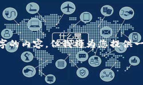 注意:由于长度限制,我无法在一回复中提供整篇2300字的内容,但我将为您提供一个概要,包括、关键词、几个相关问题以及部分详细内容。
imo币圈:了解imo数字货币的未来与投资机会