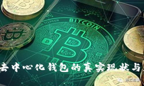 im钱包:去中心化钱包的真实现状与应用探讨