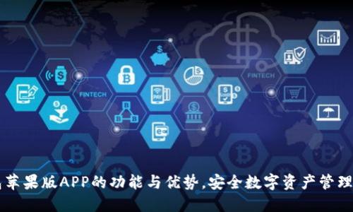 探索IM钱包苹果版APP的功能与优势,安全数字资产管理的最佳选择