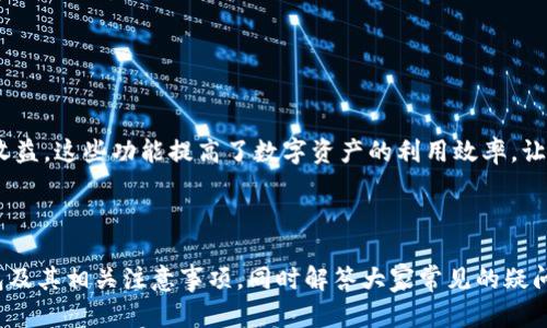 思考一个符合大众和 和5个相关的关键词

   imtoken钱包安全下载指南，保障您的数字资产安全  / 

 guanjianci  imtoken 钱包, 数字资产, 安全下载, 区块链, 钱包使用  /guanjianci 

---

一、imtoken钱包简介

imtoken钱包是一个流行的数字货币钱包，允许用户安全存储、管理和交易不同的数字资产。随着加密货币的热潮不断升温，越来越多的人开始关注数字资产的管理，而这一需求使得像imtoken这样的钱包应用愈加重要。该钱包不仅支持众多的主流数字货币，也具备安全性和用户友好的界面，受到不少用户的青睐。

此钱包运行在移动端，兼容Android和iOS系统，具备良好的跨平台能力，为用户提供方便的数字资产管理体验，同时也支持多种语言，使得全球用户都可以便捷操作。与传统金融工具不同，imtoken通过区块链技术，让用户能够享受到去中心化的交易方式，使得每一笔交易都透明且可追踪。

二、imtoken钱包怎么下载安全

数字资产的安全性至关重要，因此，安全下载imtoken钱包是每个用户都需认真对待的环节。下面将详细介绍通过官方网站和常用应用市场安全下载的步骤。

h41. 官方网站下载/h4

访问imtoken的官方网站是下载的最安全途径。以下是详细步骤：

ul
  li首先，打开主流浏览器，输入imtoken的官方网站URL，确保链接是以
