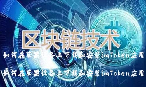 如何在苹果设备上下载和安装imToken应用
如何在苹果设备上下载和安装imToken应用