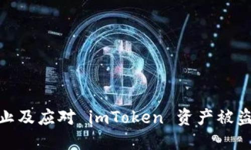 如何防止及应对 imToken 资产被盗的风险