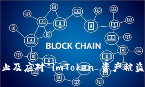 如何防止及应对 imToken 资产被盗的风险
