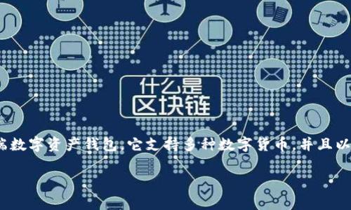 imToken钱包最新消息是一个备受关注的话题,尤其是在数字货币日益流行的今天。imToken是一款广受欢迎的移动端数字资产钱包,它支持多种数字货币,并且以用户友好和安全性著称。了解imToken的最新消息对于用户而言非常重要,因为这关系到他们的资产安全和使用体验。
imToken钱包最新消息与动态分析