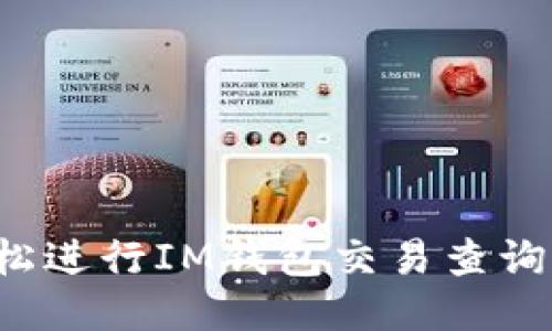 : 如何轻松进行IM钱包交易查询:全面指南