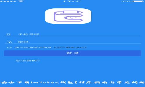 如何安全下载imToken钱包?详尽指南与常见问题解答